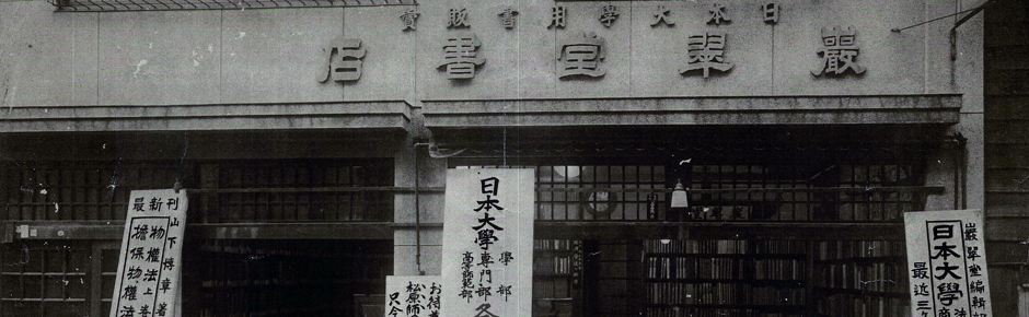 習志野巖翠堂書店