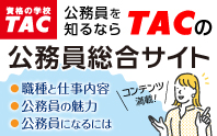 公務員を知るならTACの公務員総合サイト