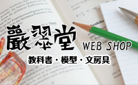 巖翠堂WEBSHOP